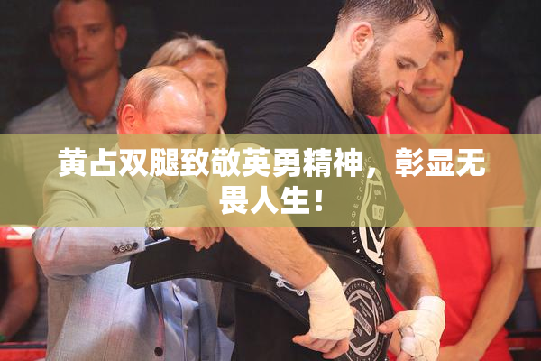 黄占双腿致敬英勇精神，彰显无畏人生！
