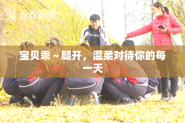 宝贝乖～腿开，温柔对待你的每一天