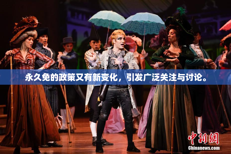 永久免的政策又有新变化，引发广泛关注与讨论。
