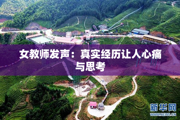 女教师发声：真实经历让人心痛与思考