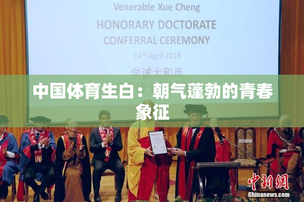 中国体育生白：朝气蓬勃的青春象征