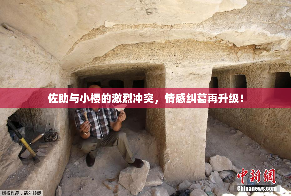 佐助与小樱的激烈冲突，情感纠葛再升级！