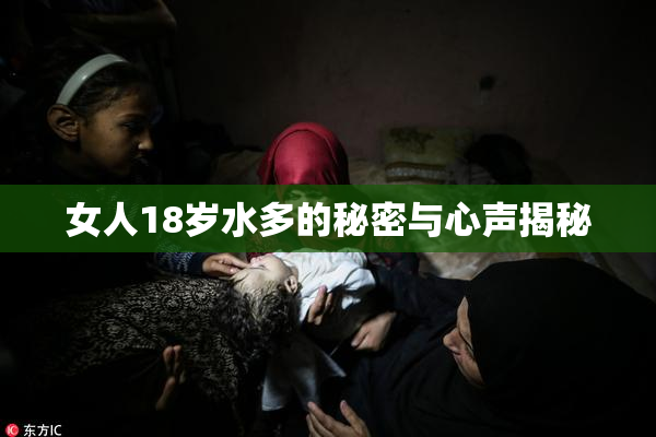 女人18岁水多的秘密与心声揭秘