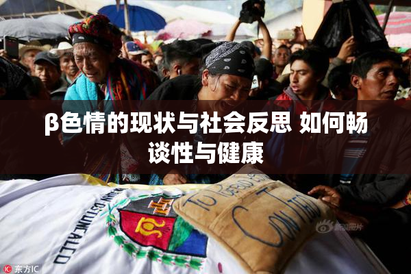 β色情的现状与社会反思 如何畅谈性与健康