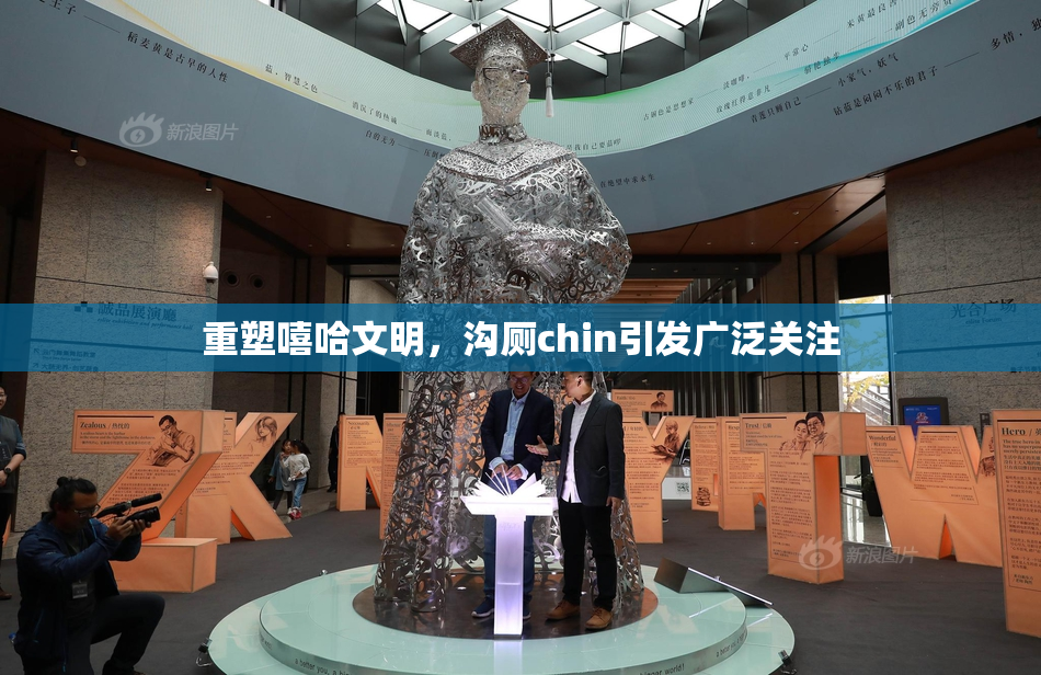 重塑嘻哈文明，沟厕chin引发广泛关注