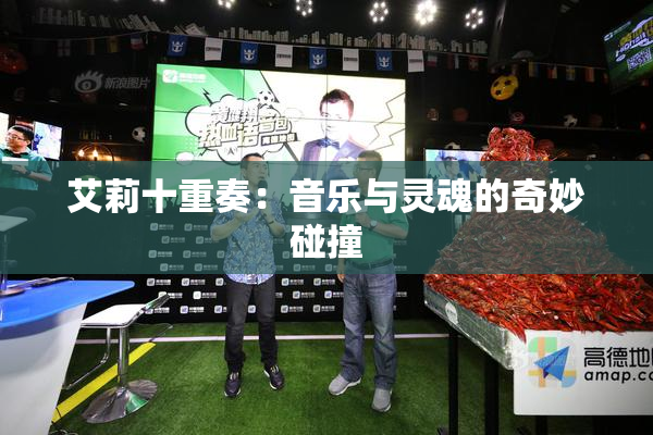 艾莉十重奏：音乐与灵魂的奇妙碰撞