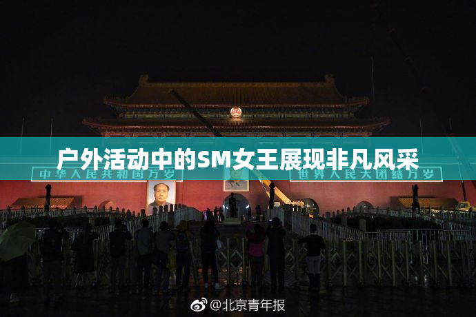 户外活动中的SM女王展现非凡风采
