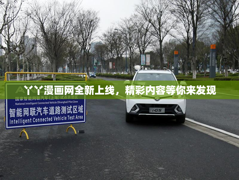 丫丫漫画网全新上线，精彩内容等你来发现