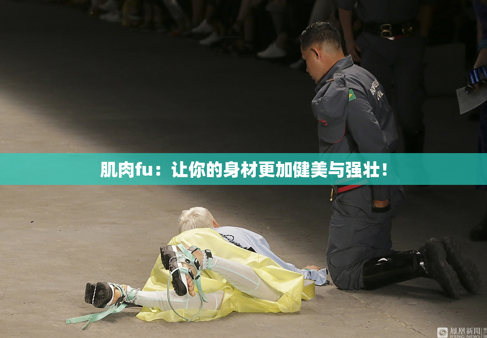 肌肉fu：让你的身材更加健美与强壮！