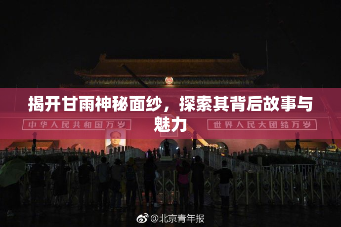 揭开甘雨神秘面纱，探索其背后故事与魅力