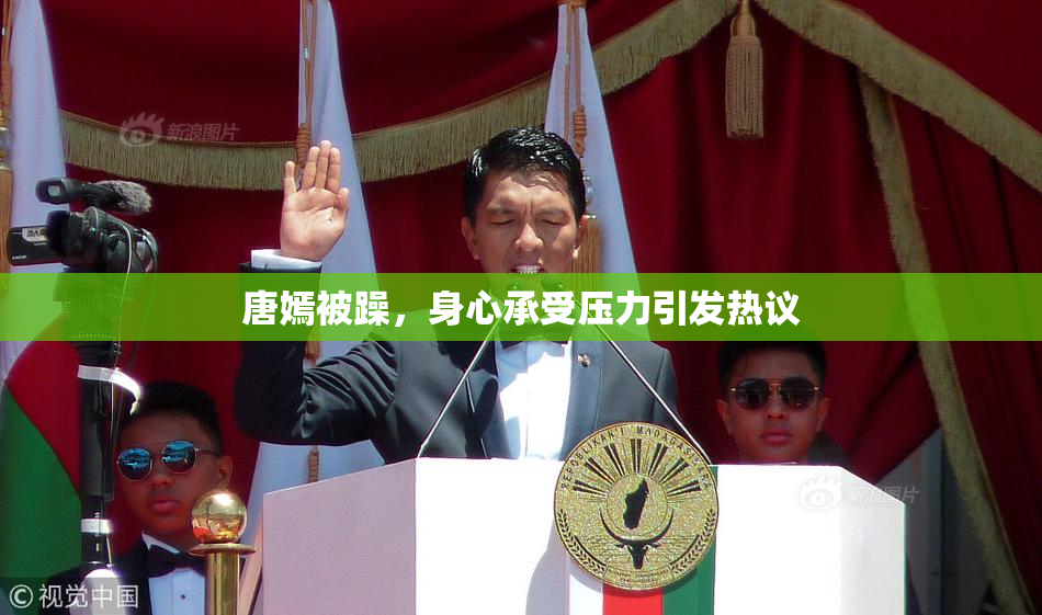 唐嫣被躁，身心承受压力引发热议
