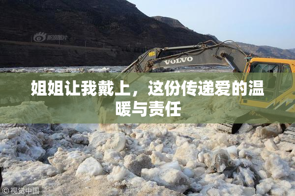 姐姐让我戴上，这份传递爱的温暖与责任
