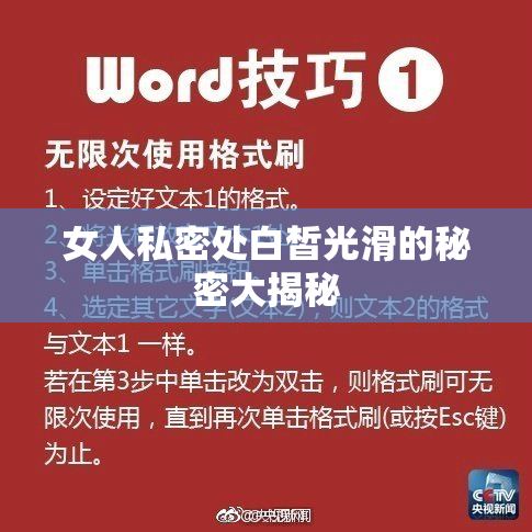 女人私密处白皙光滑的秘密大揭秘