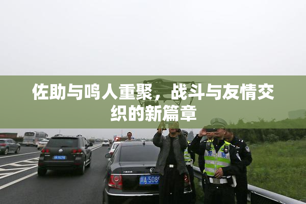 佐助与鸣人重聚，战斗与友情交织的新篇章
