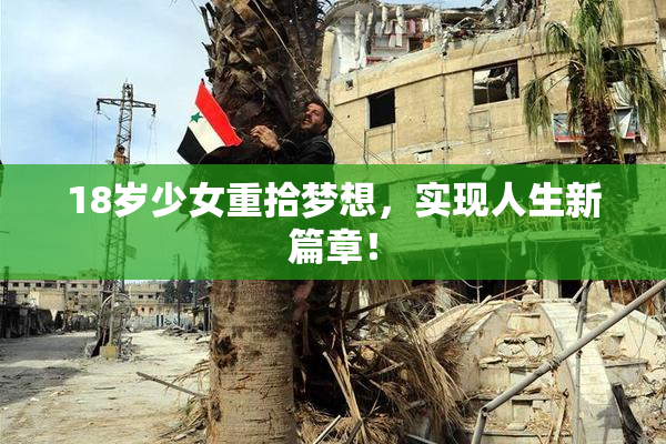 18岁少女重拾梦想，实现人生新篇章！