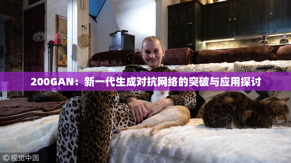 200GAN：新一代生成对抗网络的突破与应用探讨