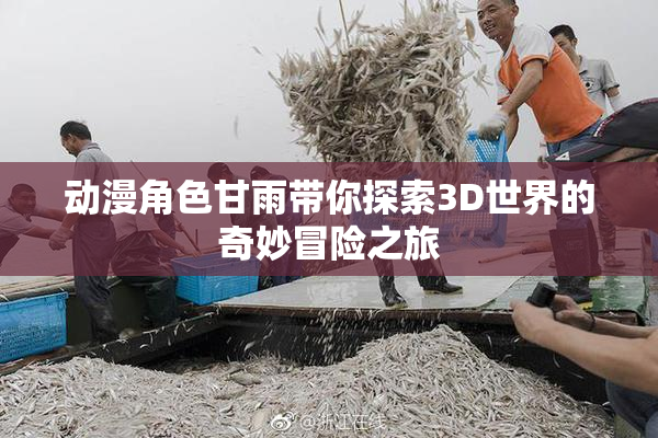 动漫角色甘雨带你探索3D世界的奇妙冒险之旅
