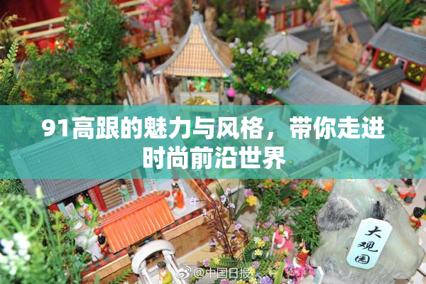 91高跟的魅力与风格，带你走进时尚前沿世界