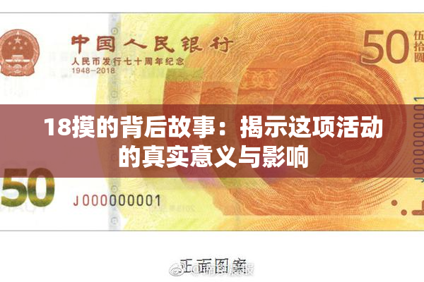 18摸的背后故事：揭示这项活动的真实意义与影响