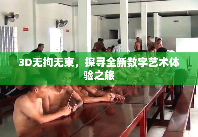 3D无拘无束，探寻全新数字艺术体验之旅