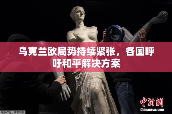 乌克兰欧局势持续紧张，各国呼吁和平解决方案
