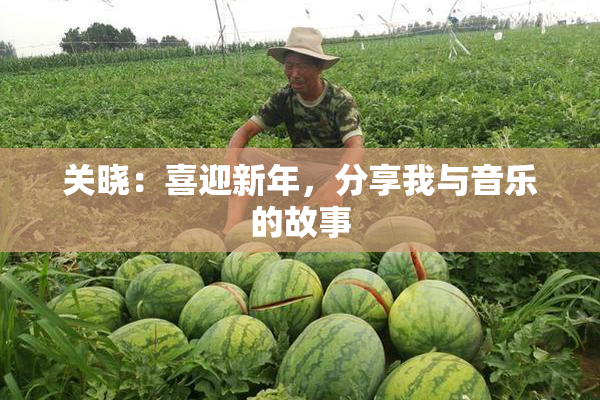 关晓：喜迎新年，分享我与音乐的故事