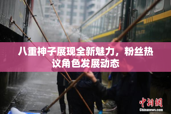 八重神子展现全新魅力，粉丝热议角色发展动态
