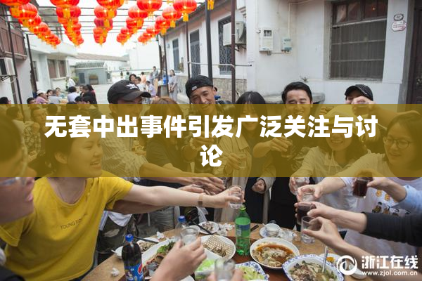 无套中出事件引发广泛关注与讨论
