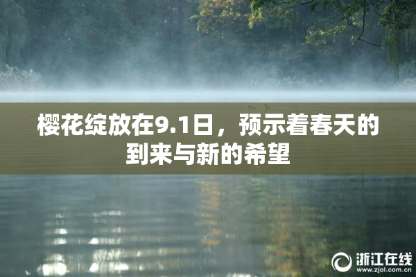 樱花绽放在9.1日，预示着春天的到来与新的希望