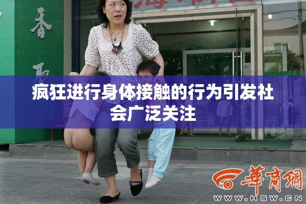 疯狂进行身体接触的行为引发社会广泛关注