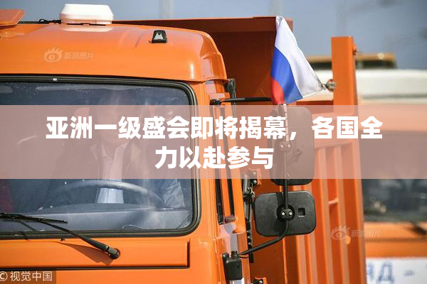 亚洲一级盛会即将揭幕，各国全力以赴参与