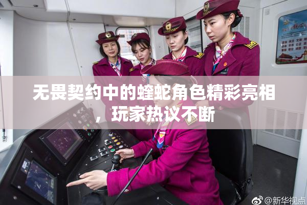 无畏契约中的蝰蛇角色精彩亮相，玩家热议不断
