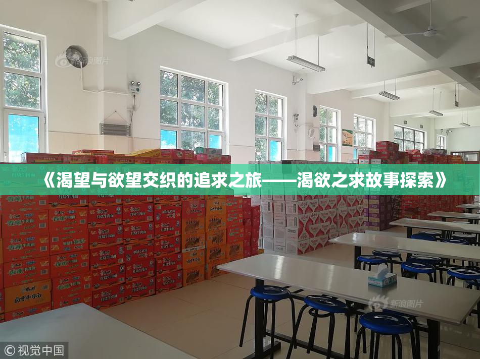 《渴望与欲望交织的追求之旅——渴欲之求故事探索》