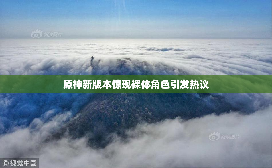 原神新版本惊现裸体角色引发热议