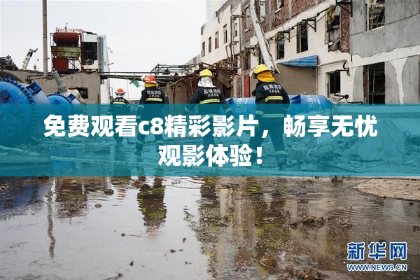 免费观看c8精彩影片，畅享无忧观影体验！