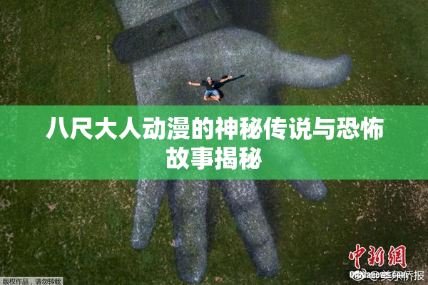八尺大人动漫的神秘传说与恐怖故事揭秘