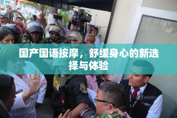 国产国语按摩，舒缓身心的新选择与体验