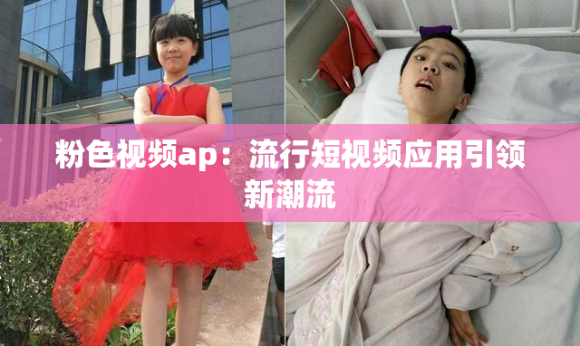 粉色视频ap：流行短视频应用引领新潮流