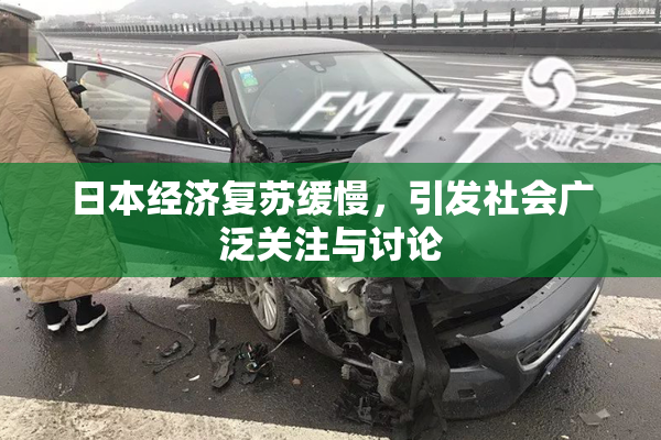 日本经济复苏缓慢，引发社会广泛关注与讨论