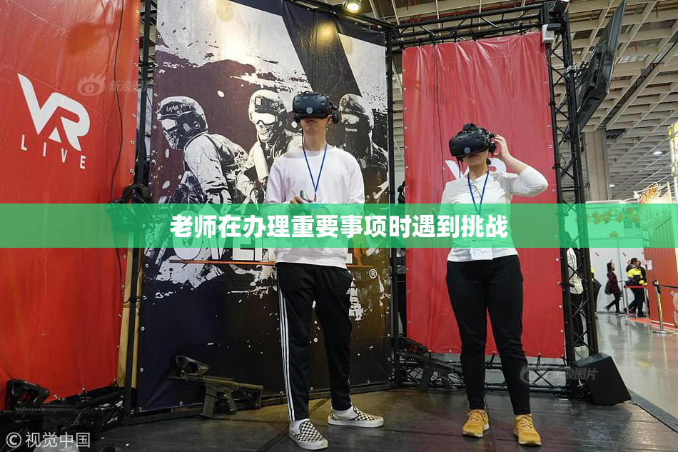 老师在办理重要事项时遇到挑战