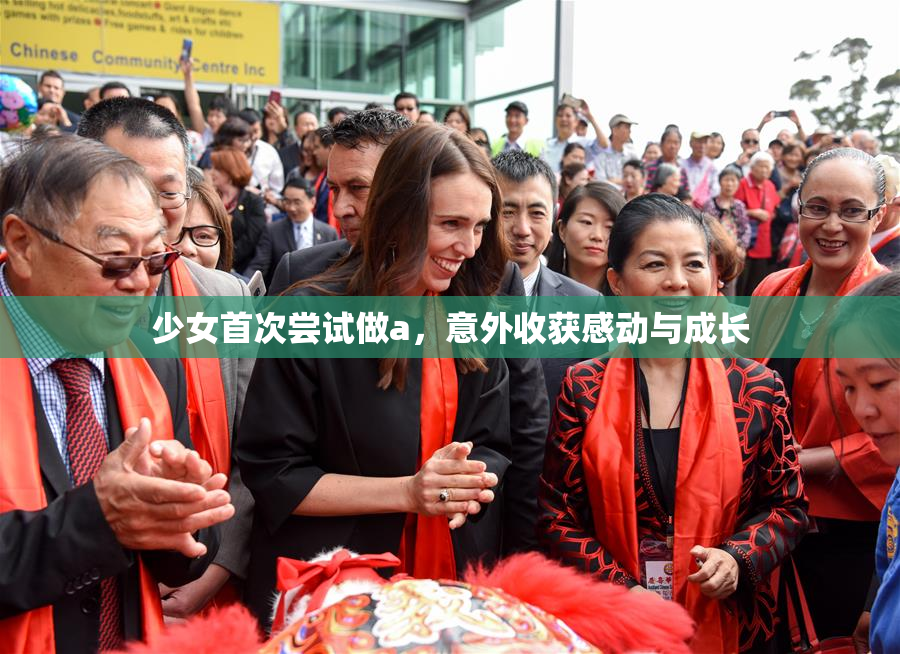少女首次尝试做a，意外收获感动与成长
