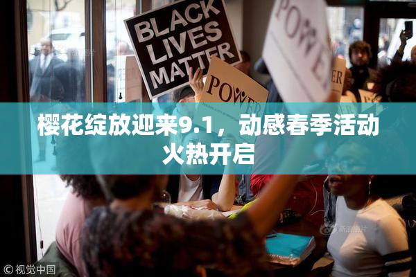 樱花绽放迎来9.1，动感春季活动火热开启