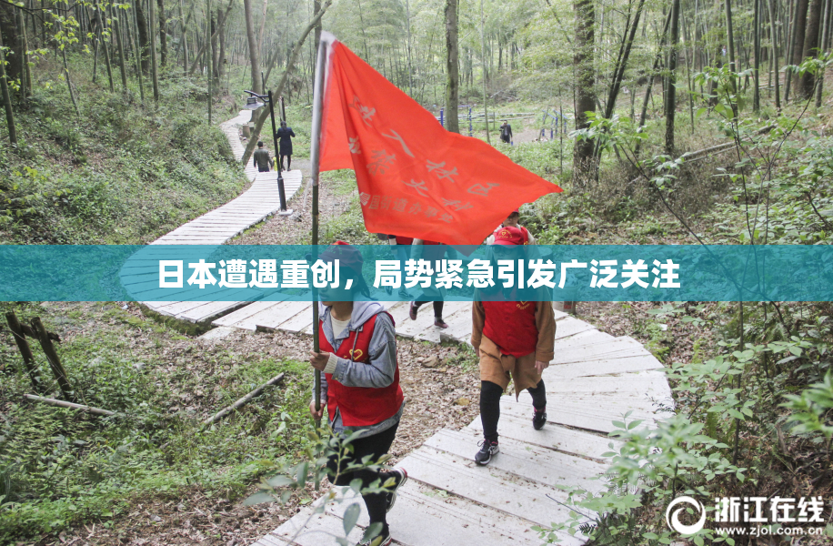 日本遭遇重创，局势紧急引发广泛关注