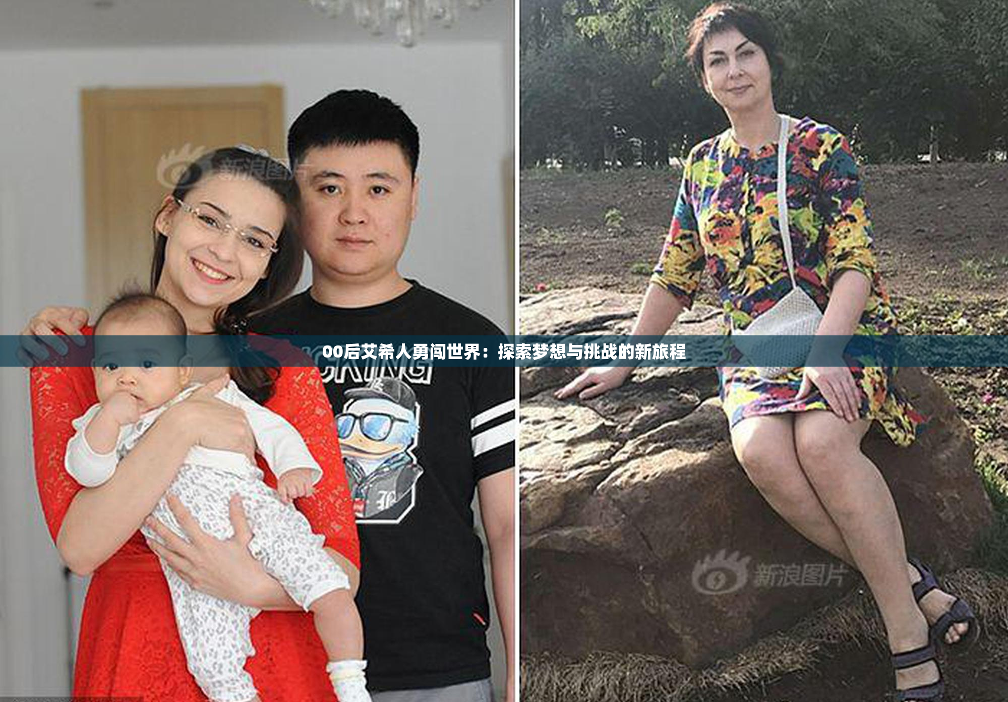 00后艾希人勇闯世界：探索梦想与挑战的新旅程