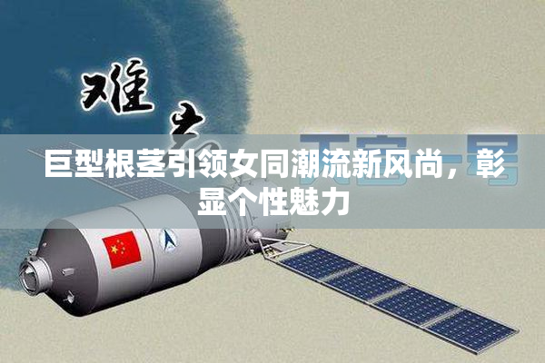 巨型根茎引领女同潮流新风尚，彰显个性魅力