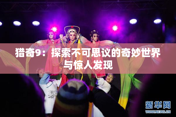 猎奇9：探索不可思议的奇妙世界与惊人发现