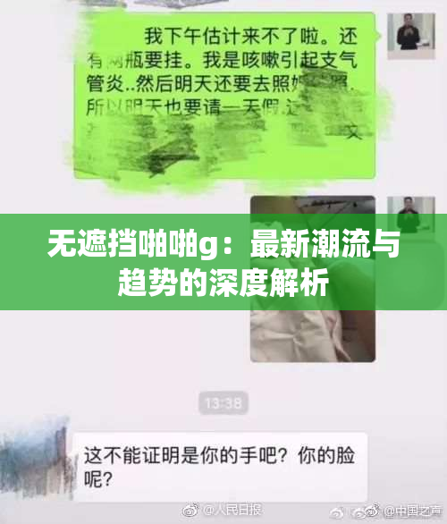无遮挡啪啪g：最新潮流与趋势的深度解析