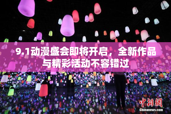 9.1动漫盛会即将开启，全新作品与精彩活动不容错过