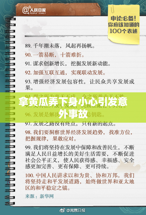 拿黄瓜弄下身小心引发意外事故