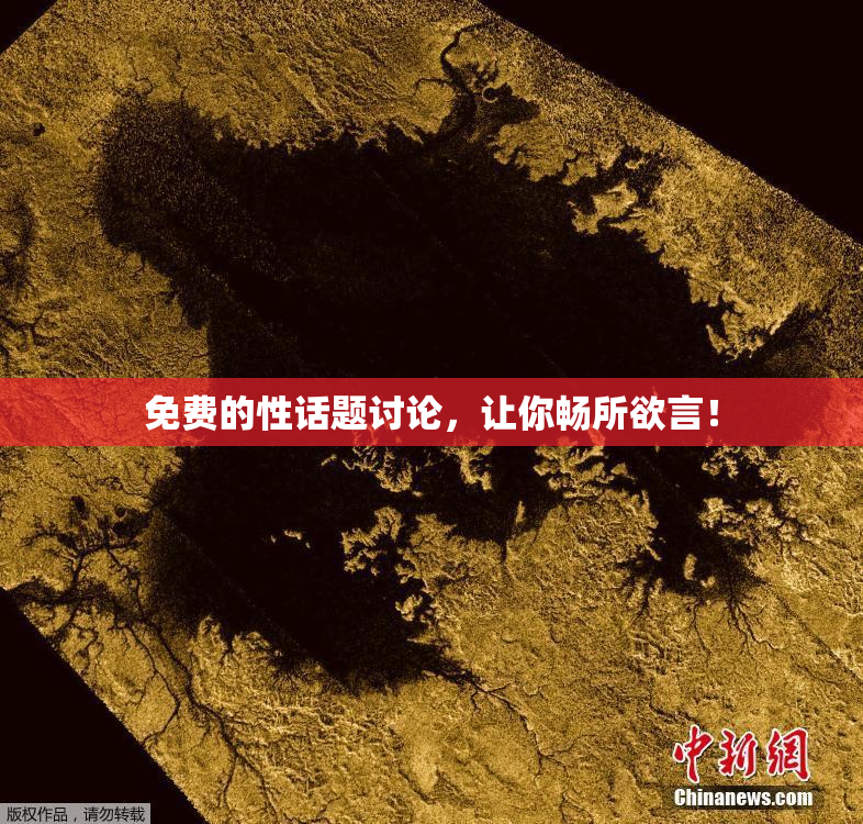 免费的性话题讨论，让你畅所欲言！